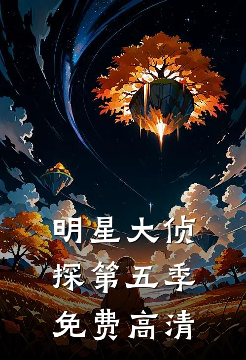 明星大侦探第五季免费高清