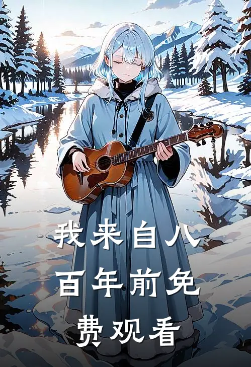 我来自八百年前免费观看