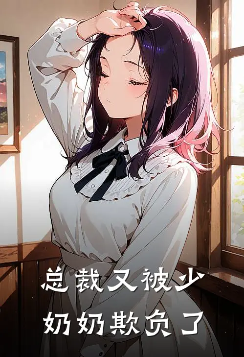 总裁又被少奶奶欺负了