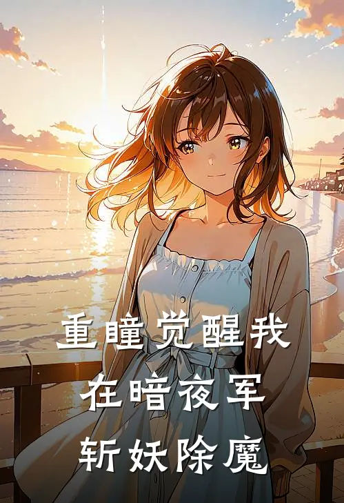 重瞳觉醒我在暗夜军斩妖除魔