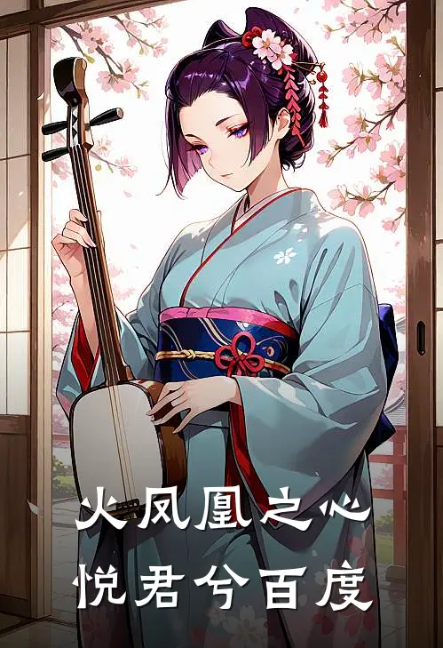 火凤凰之心悦君兮百度