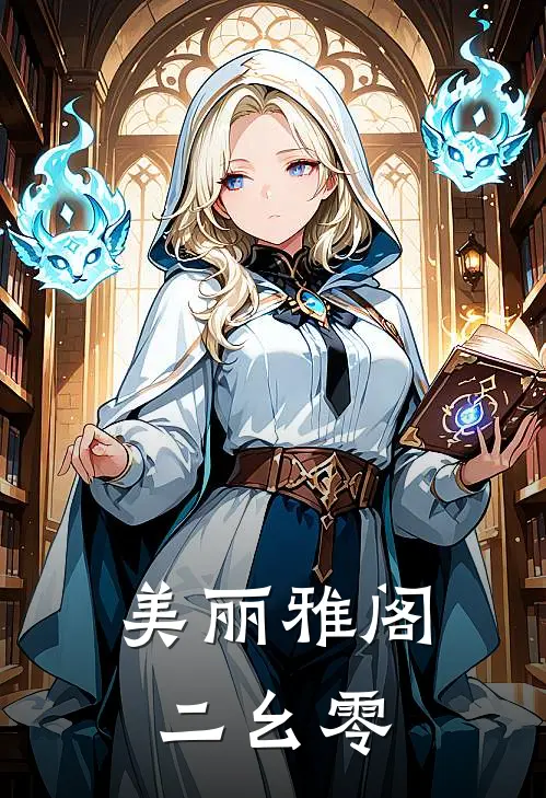 美丽雅阁二幺零(张恪林晚秋)在线免费小说_完结小说免费阅读美丽雅阁二幺零张恪林晚秋