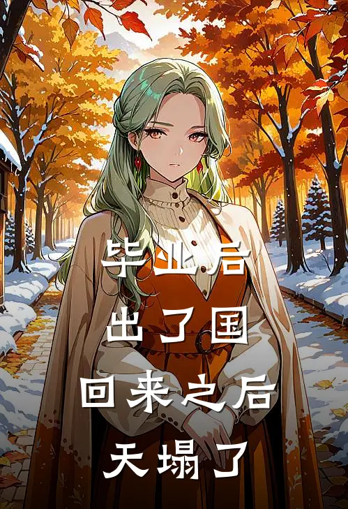 毕业后，出了国，回来之后天塌了