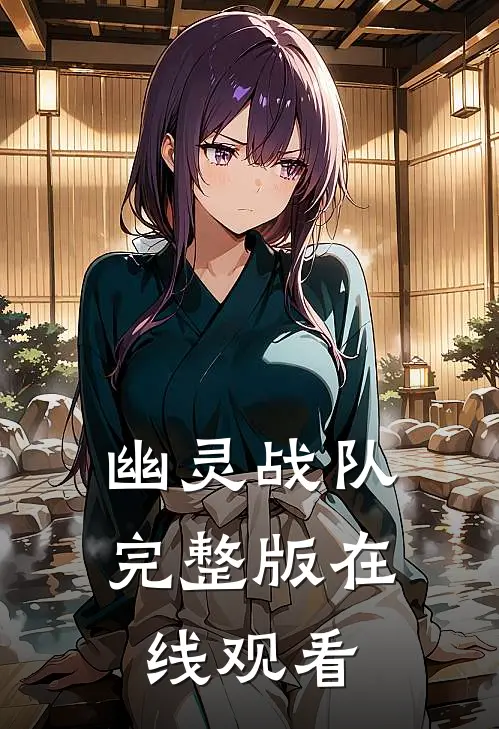 幽灵战队完整版在线观看