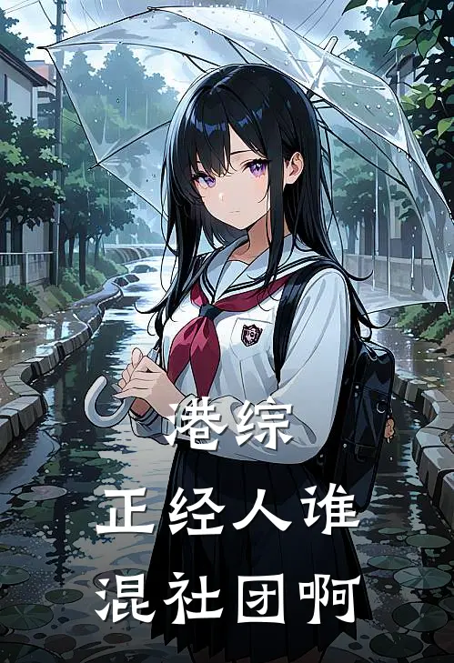 林歧港生(港综：正经人谁混社团啊)完结版免费在线阅读_《港综：正经人谁混社团啊》全章节阅读