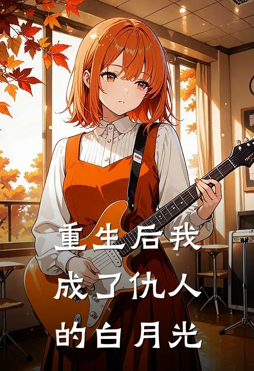 重生后我成了仇人的白月光