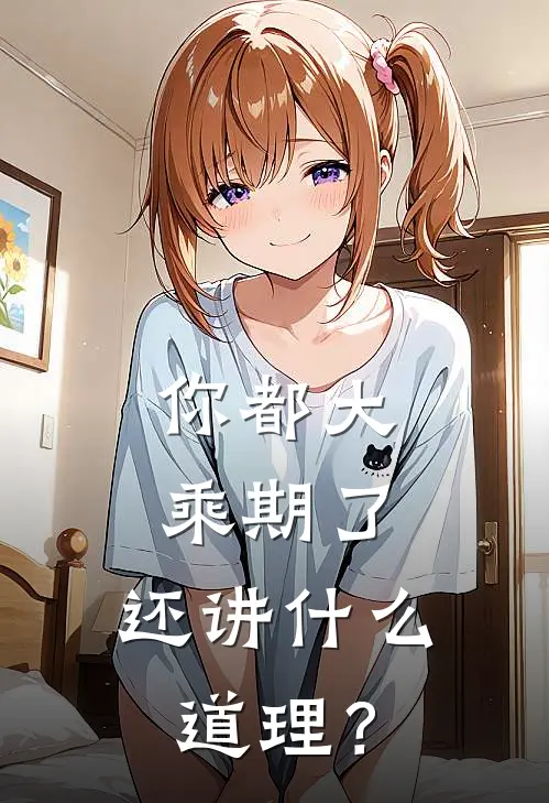 你都大乘期了，还讲什么道理？(云芝修睿)小说推荐完本_全本免费小说你都大乘期了，还讲什么道理？云芝修睿