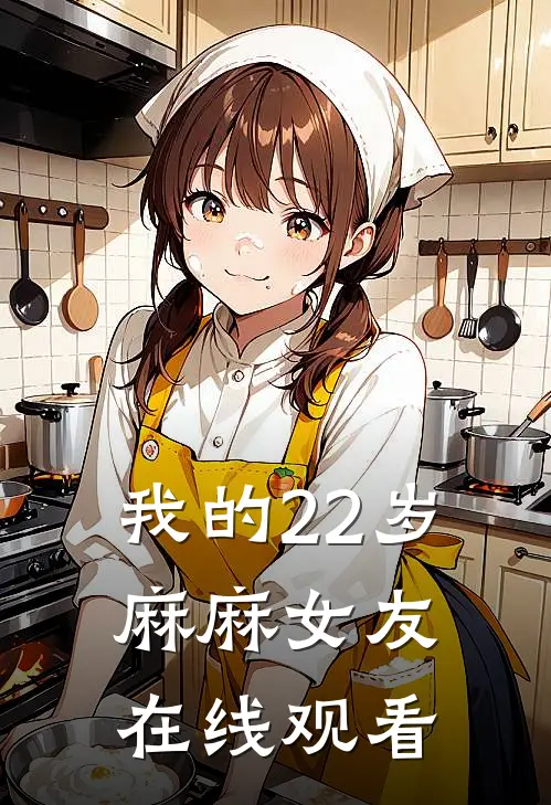 我的22岁麻麻女友在线观看