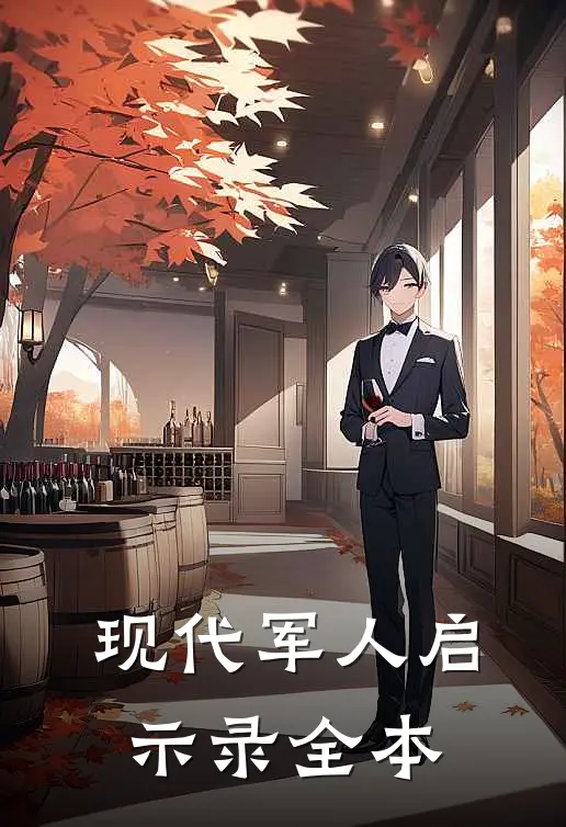 现代军人启示录全本