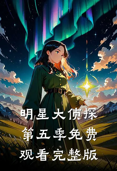 明星大侦探第五季免费观看完整版