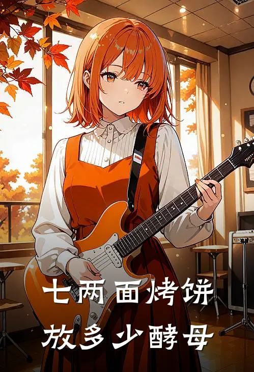 七两面烤饼放多少酵母