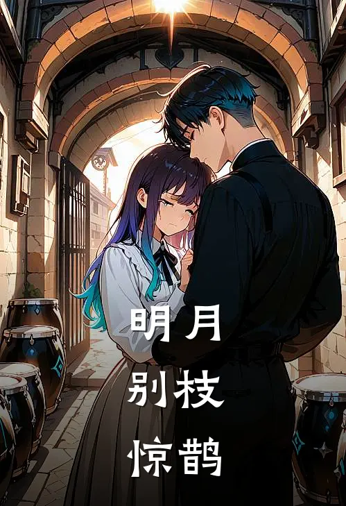 明月，别枝，惊鹊程晞裴凛免费小说全集_小说免费完结明月，别枝，惊鹊程晞裴凛