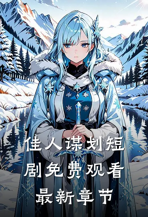 佳人谋划短剧免费观看最新章节