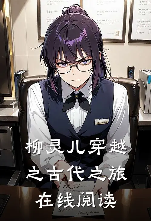 柳灵儿穿越之古代之旅在线阅读