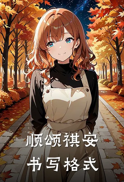 顺颂祺安书写格式