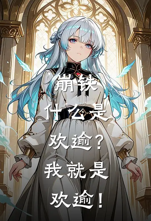 崩铁：什么是欢逾？我就是欢逾！