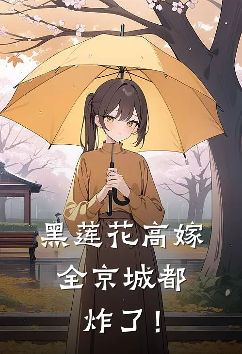 黑莲花高嫁，全京城都炸了！