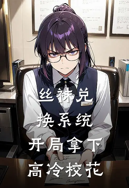 丝袜兑换系统：开局拿下高冷校花