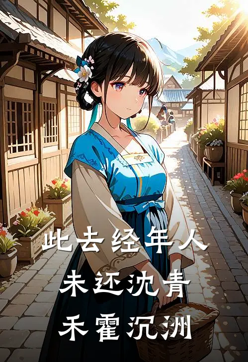 此去经年人未还沈青禾霍沉洲