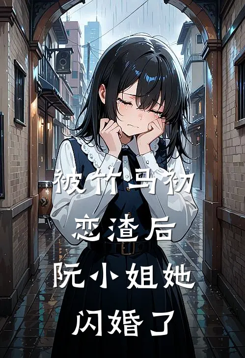 被竹马初恋渣后，阮小姐她闪婚了(阮若星楚天贺)小说免费阅读_热门小说阅读被竹马初恋渣后，阮小姐她闪婚了阮若星楚天贺