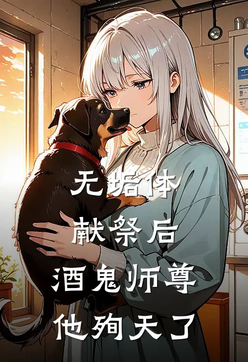 无垢体献祭后，酒鬼师尊他殉天了苏月玄无忧全本免费小说_热门网络小说推荐无垢体献祭后，酒鬼师尊他殉天了苏月玄无忧