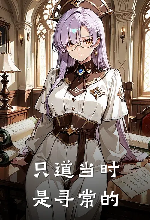 只道当时是寻常的