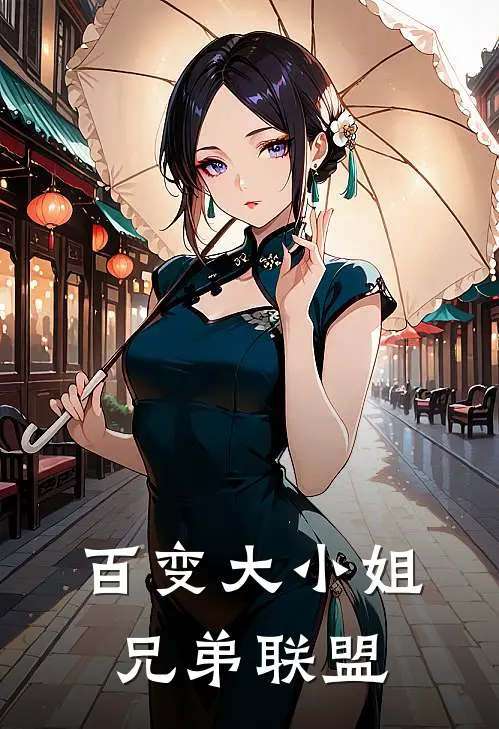 百变大小姐兄弟联盟