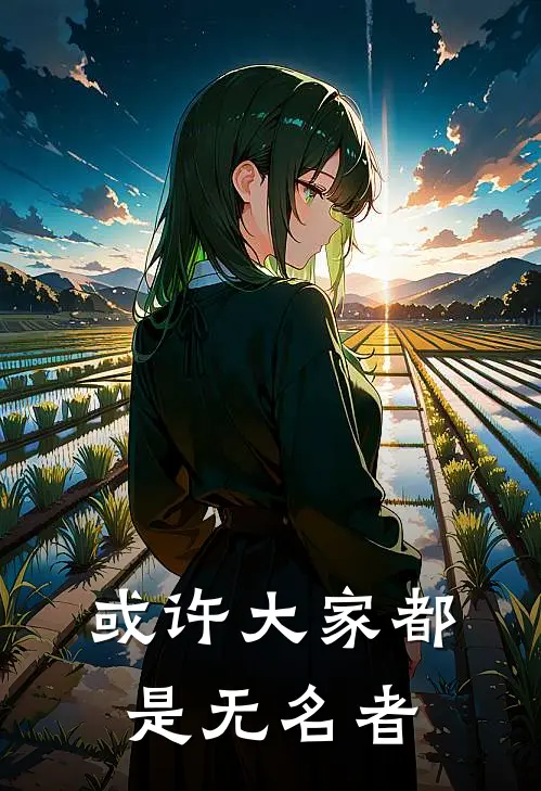 或许大家都是无名者