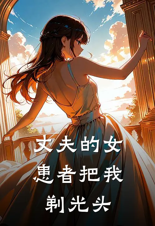 丈夫的女患者把我剃光头周清清陆景湛完整免费小说_热门小说阅读丈夫的女患者把我剃光头周清清陆景湛