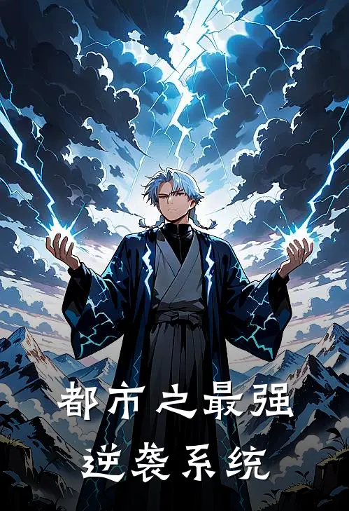 都市之最强逆袭系统