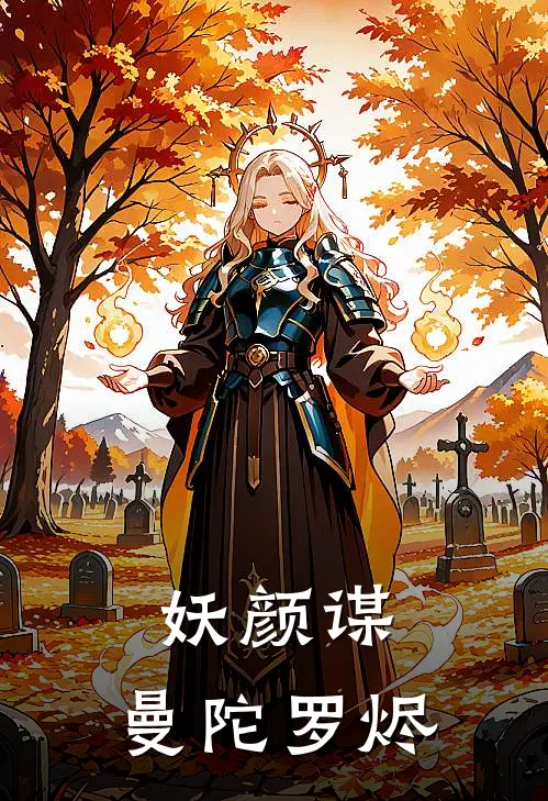 妖颜谋：曼陀罗烬