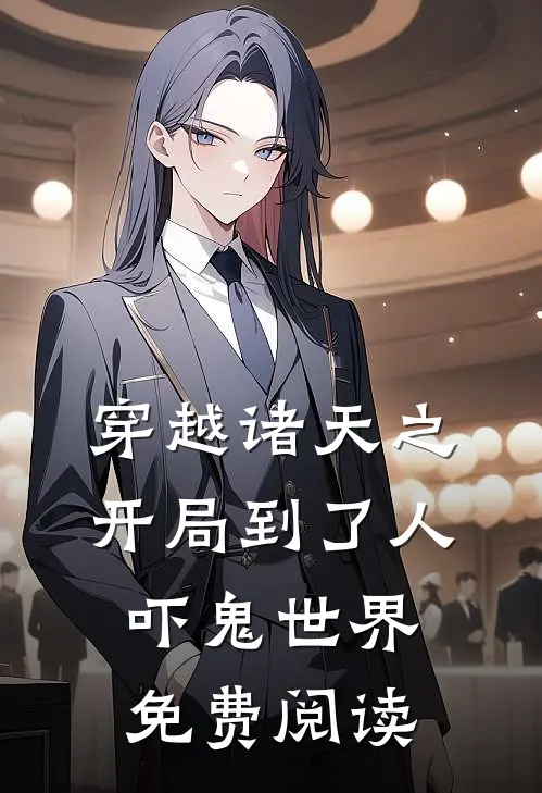 穿越诸天之开局到了人吓鬼世界免费阅读