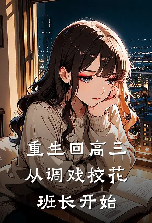 重生回高三，从调戏校花班长开始陆江阳张亦菲免费完本小说_小说推荐完本重生回高三，从调戏校花班长开始(陆江阳张亦菲)