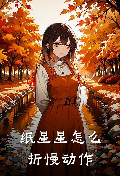 纸星星怎么折慢动作