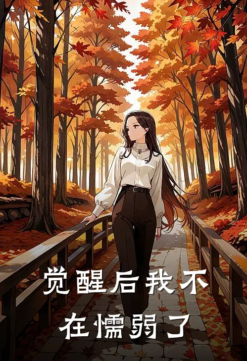 觉醒后我不在懦弱了