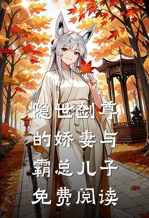 隐世剑尊的娇妻与霸总儿子免费阅读