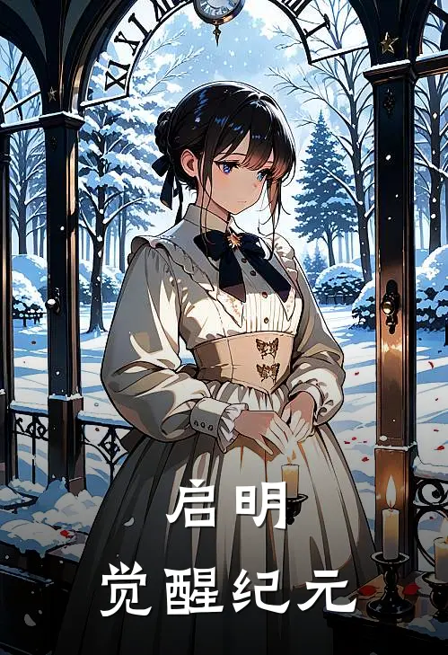 启明：觉醒纪元