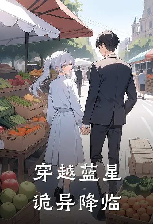 穿越蓝星诡异降临