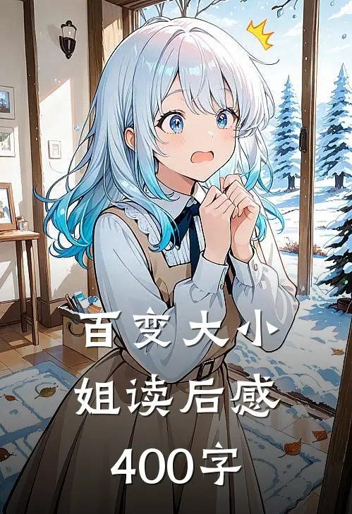 百变大小姐读后感400字