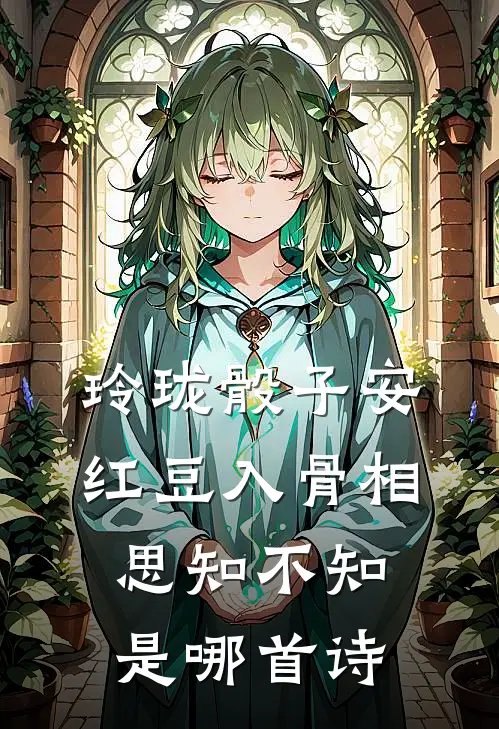 玲珑骰子安红豆入骨相思知不知是哪首诗