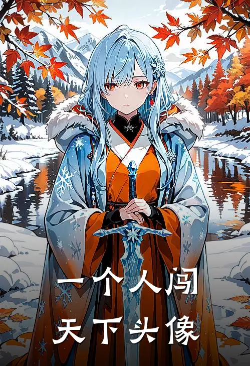 一个人闯天下头像