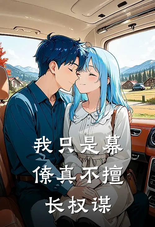 我只是幕僚真不擅长权谋