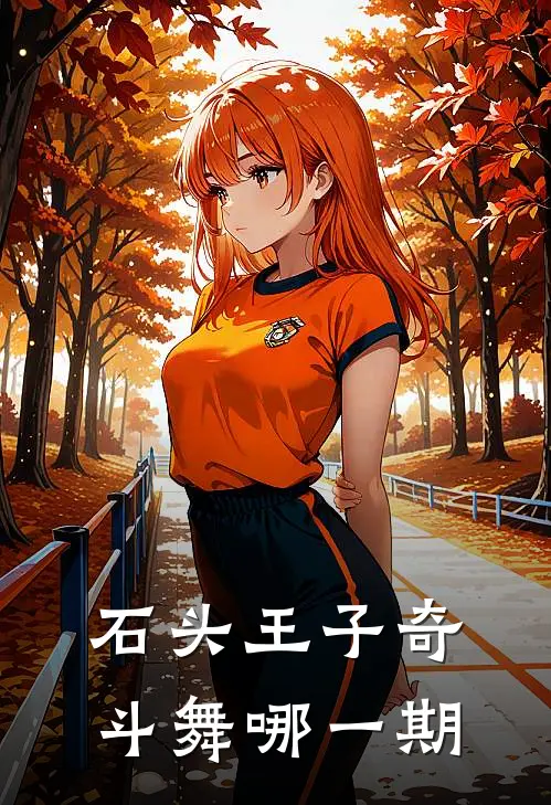 石头王子奇斗舞哪一期