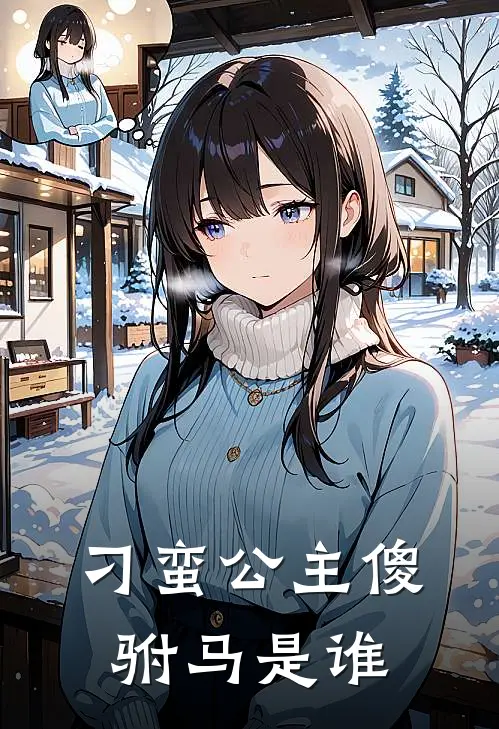 刁蛮公主傻驸马是谁