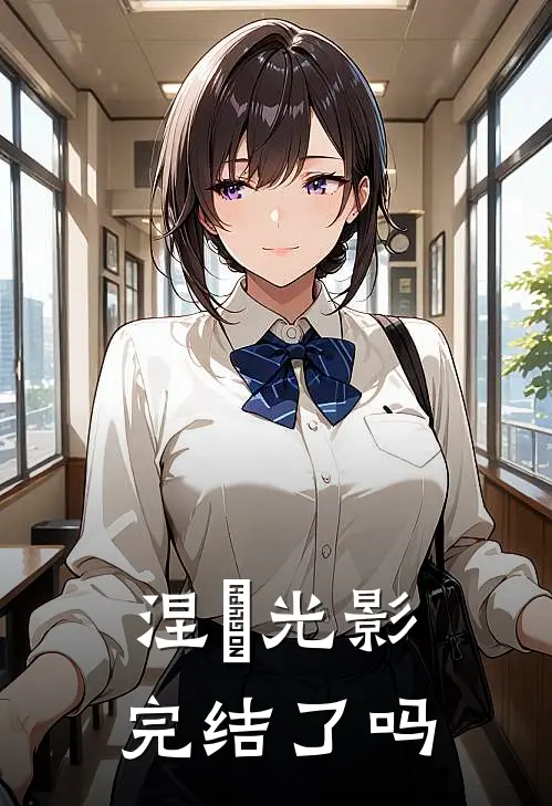 涅槃光影完结了吗