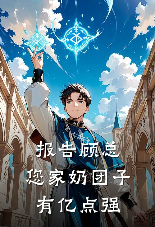 报告顾总，您家奶团子有亿点强