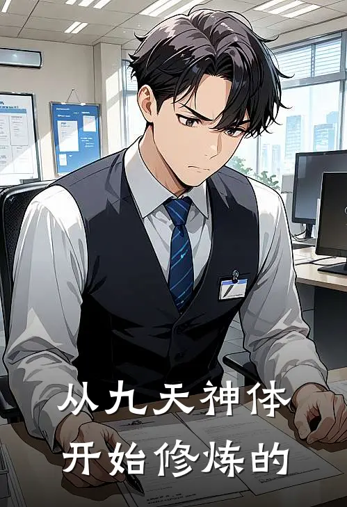 从九天神体开始修炼的