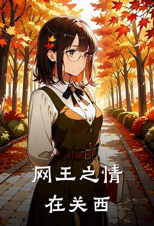 网王之情在关西(凤琴音凤长太郎)最新章节在线阅读_(网王之情在关西)最新章节在线阅读