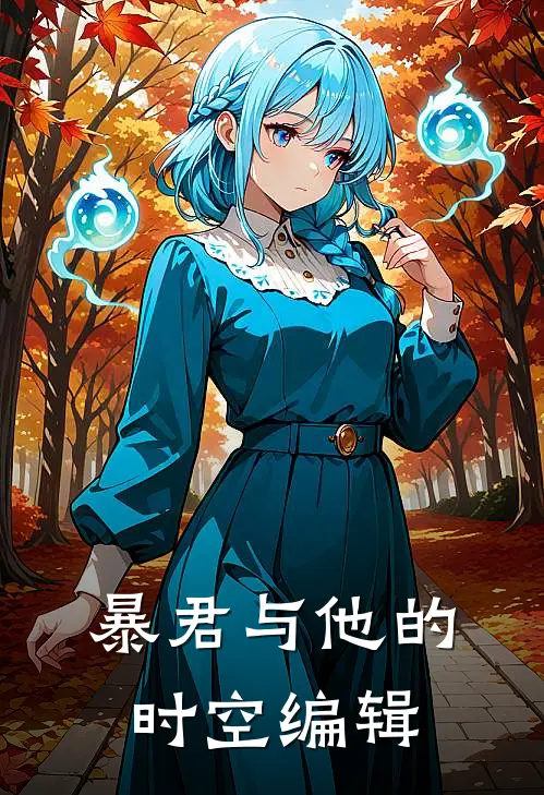 暴君与他的时空编辑