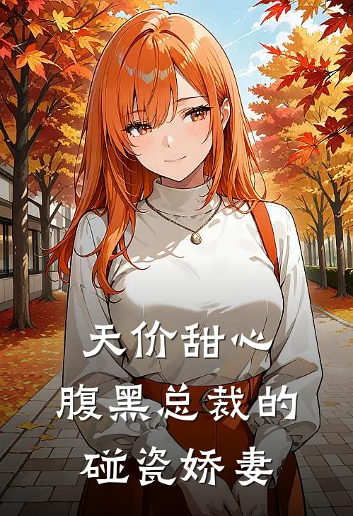 天价甜心：腹黑总裁的碰瓷娇妻